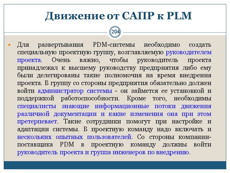 204 Движение от САПР к PLM  Для развертывания PDM-системы необходимо создать специальную проектную